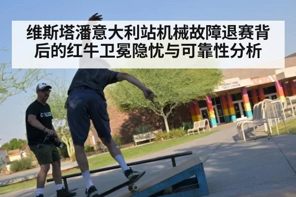维斯塔潘意大利站机械故障退赛背后的红牛卫冕隐忧与可靠性分析