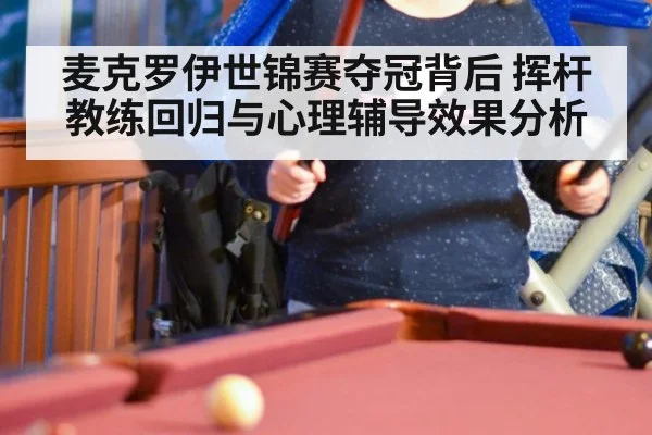 麦克罗伊世锦赛夺冠背后 挥杆教练回归与心理辅导效果分析