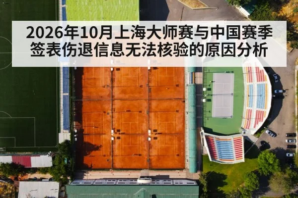 2026年10月上海大师赛与中国赛季签表伤退信息无法核验的原因分析