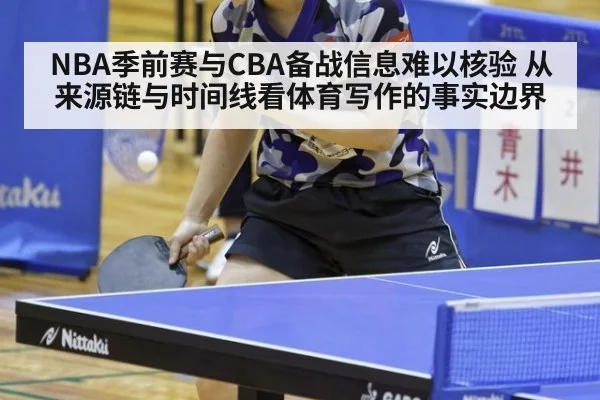 NBA季前赛与CBA备战信息难以核验 从来源链与时间线看体育写作的事实边界