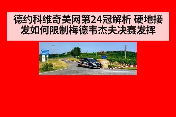 德约科维奇美网第24冠解析 硬地接发如何限制梅德韦杰夫决赛发挥